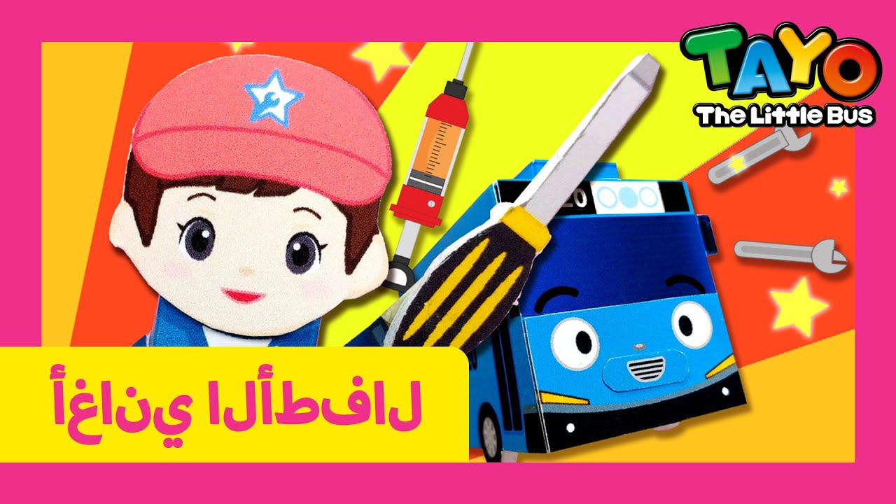 اَلْعَرَبِيَّةُ تايو l أغنية الأطفال l الميكانيكة المحترفة l تايو الباص ...