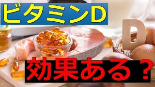 【ビタミンD】サプリ飲んで本当に効果ある？