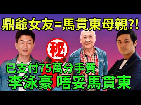東周刊爆料: 鼎爺神秘女友Viva真實身份曝光｜TVB力捧小生馬貫東母親竟是鼎爺二十年圈外情人引爆爭產風波｜75萬港幣掟煲費｜李泳豪疑似唔妥偏心馬貫東｜疑李泳漢嚴佩鈺Conny財困賣黑材料