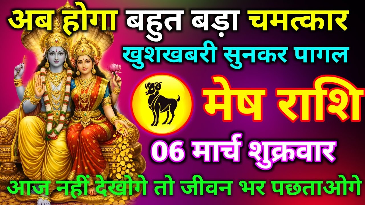 मेष राशि 03 मार्च अब होगा बहुत बड़ा चमत्कार खुशखबरी सुनकर पागल आज नहीं देखोगे तो जीवन भर पछताओगे//