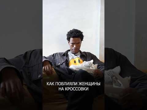 Как женщины повлияли на индустрию кроссовок ? 🧐 #jordan #nike #yeezy #wayoff #airforce #newbalance