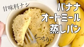 レンジ3分 バナナのもちもちオートミール蒸しパン ダイエットレシピ ヘルシースイーツ 糖質制限 低糖質 簡単レシピ グルテンフリー 太らないおやつ Oatmeal Recipe レシピ動画