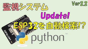【ESP32-CAM 監視システム】Update ESP32を自動検索