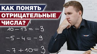 Как вычитать отрицательные числа? / Простые примеры из жизни по математике