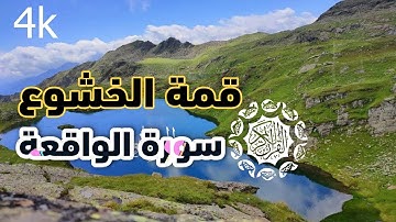 سورة الواقعة شبيه صوت محمد صديق المنشاوي القارئ ناظم العزي