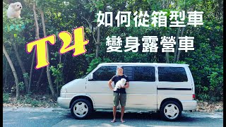 「VW 福斯T4」T4如何從廂型車變身露營車（影片音訊因為音樂 ... 