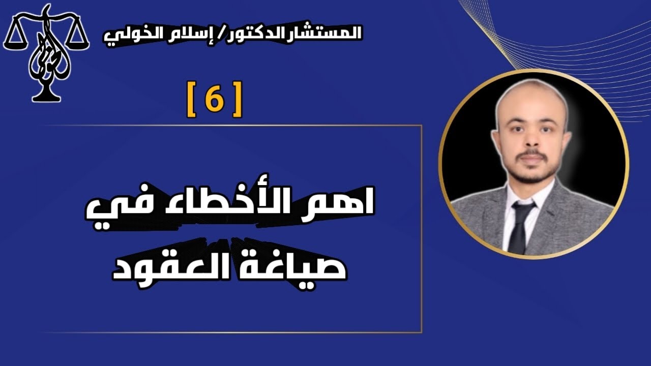 أهم الأخطاء إللي بتحصل بشكل مُتكرر في صياغة العقود