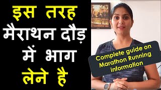 मैराथन में भाग कैसे लें How to participate & register for Marathon Running in Hindi  Monica Josan