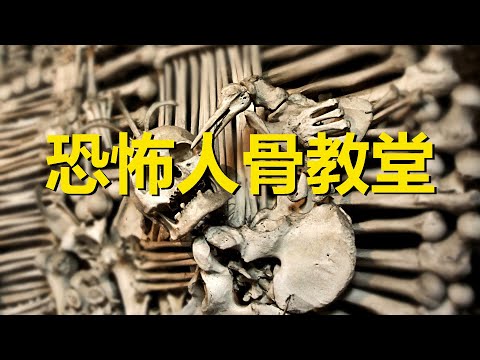 世界上最恐怖的教堂，用70000具人骨搭建，每年數百萬遊客拜訪，捷克塞德萊茨人骨教堂，Kutna Hora，Sedlec Ossuary，Czech，The scariest church