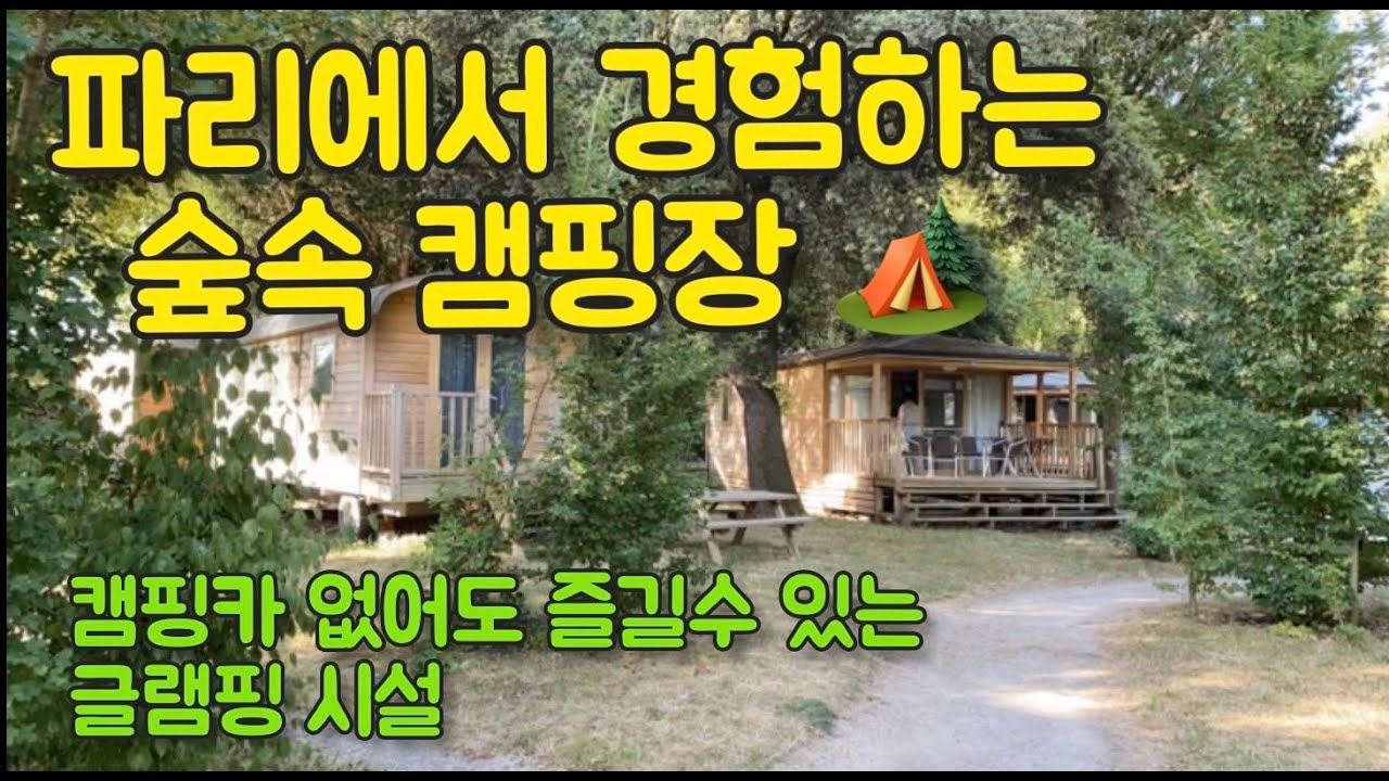 유럽 프랑스 캠핑카여행  파리 캠핑장 글램핑  camping in paris