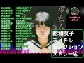 昭和女子アイドルセレクション④　17曲　1時間