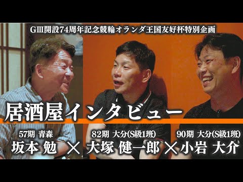 VIDEO【坂本勉が行く！in別府競輪】大塚健一郎と小岩大介に切り込む