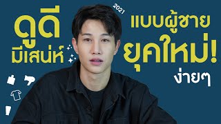 รีบดูก่อนสาย! ผู้ชายดูแลตัวเอง ดูดีขึ้นง่ายๆ ยุคนี้ เขาดูแลกันยังไง? ในงบประหยัด | เอามั้ยลองไมค์