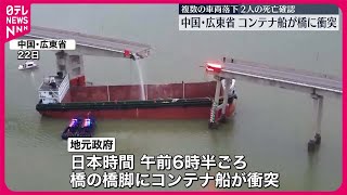 【中国・広東省】コンテナ船が橋に衝突…複数の車両が落下し2人死亡