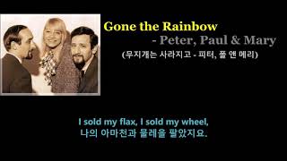 Video thumbnail of "Gone the Rainbow - Peter, Paul & Mary (무지개는 사라지고 - 피터, 폴 앤 메리)1963"