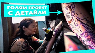 Как се прави ДЕТАЙЛЕН ТАТУС (и то ГОЛЯМ) | Ink Emperor Семинар