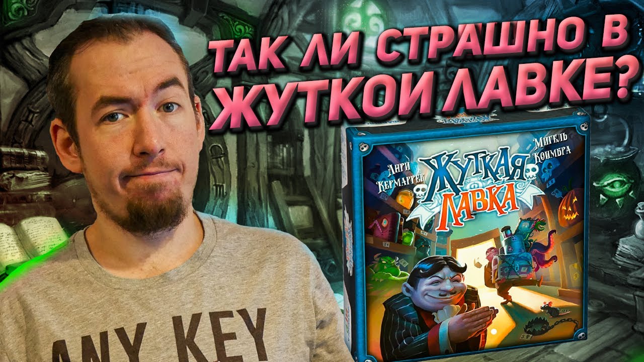 Обзор игры Жуткая лавка - YouTube