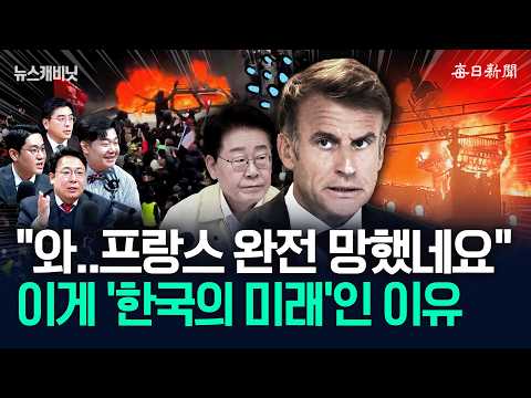 "Wow... France is completely ruined"... Why this is the 'future of Korea' [News Catch]