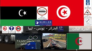 الجزائر تونس ليبيا تعليم سياقة اشارات تجاوزات حوادث مرورجزء 3