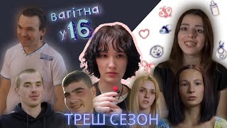 ВАГІТНА У 16 |САМЫЙ УЖАСНЫЙ СЕЗОН!|