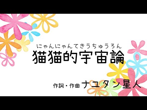 【歌ってみた支援】猫猫的宇宙論+２キー「歌詞付き」「offvocal」（ハモリ有）