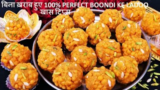 Meethi Boondi Ladoo Recipe ना झारा ना झंझट हलवाई जैसे स्वादिष्ट बूंदी के लड्डू 1दम झटपट Boondi Ladoo