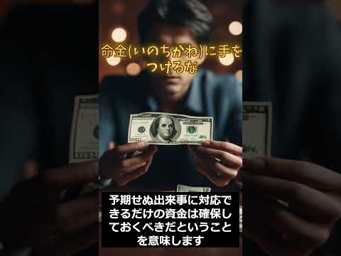 【投資の格言】命金に手をつけるな #投資 #仮想通貨 #暗号資産