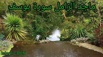 ماجد الزامل سورة يوسف/ Majed Al-Zamil sourat yusuf
