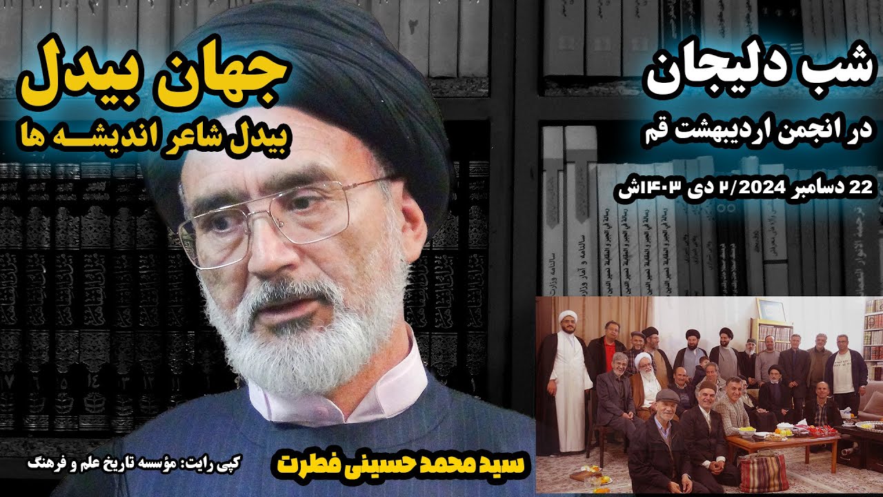 جهان بیدل، شاعر اندیشه ها، حسینی فطرت در شب دلیجان (انجمن اردیبهشت) از ژرفای نگاه بیدل دهلوی می گوید