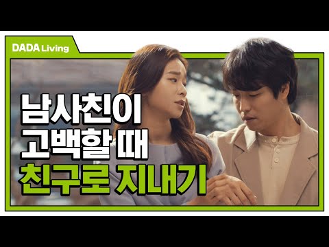 남사친아 제발 거기서 멈춰.. 너에게 해줄 수 있는 대답은.. [#다다리빙]