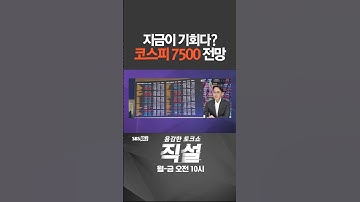 [직설] 지금이 기회다? 코스피 7500 전망 #김한수