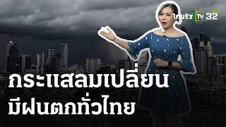 กระเเสลมเปลี่ยน มีฝนตกทั่วไทย : รู้ก่อนร้อนหนาว #พยากรณ์อากาศ | 19 พ.ค. 67 | ข่าวเช้าหัวเขียว