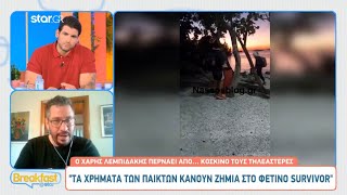 Τηλεοπτικός σχολιασμός στο Breakast@Star: Survivor - Αλιμπέρτη- Παπίλα - Μακρυπούλια 18/4/2023