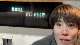 はんじょう、駐車券を紛失して2万円を請求される【2024/03/27】