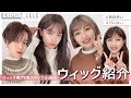 【ブライトララ】自然なウィッグ紹介♡ スタッフが本気で選ぶオススメウィッグ4選！