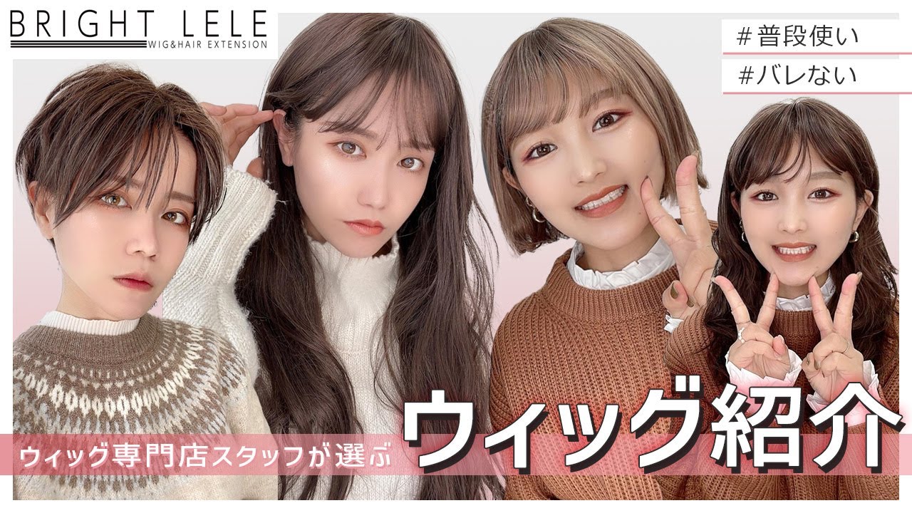 【ブライトララ】自然なウィッグ紹介♡ スタッフが本気で選ぶオススメウィッグ4選！