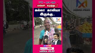 TVK - ஆட்சி பற்றி மக்கள் கருத்து | Public Opinion #cmvijay #vijay #tvk #dmk #mkstalin@media_files
