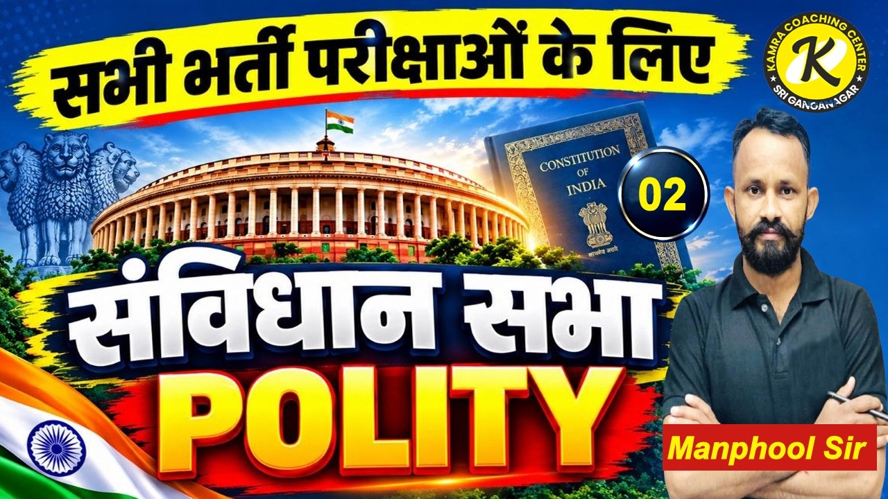 सविधान सभा महत्वपूर्ण प्रश्न और थ्योरी | Polity Class 2 for All Competitive Exams