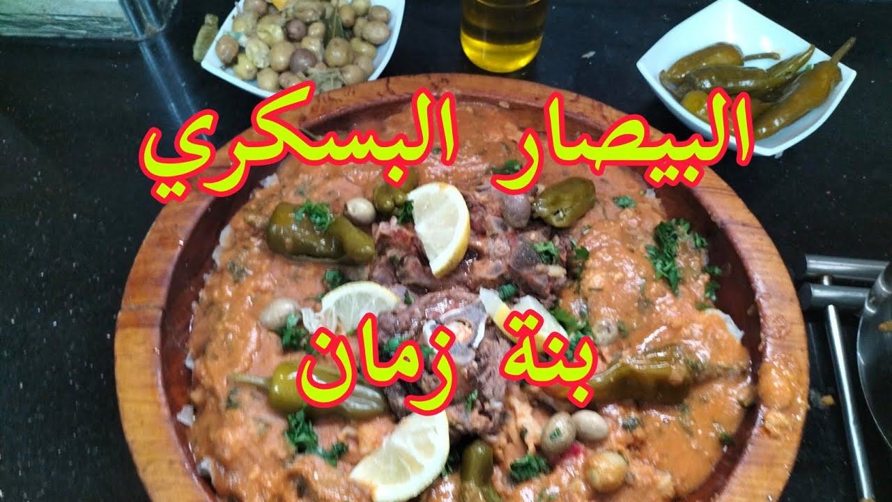 #البيصار البسكري #بنة_زمان #مطبخ_أم_ريم