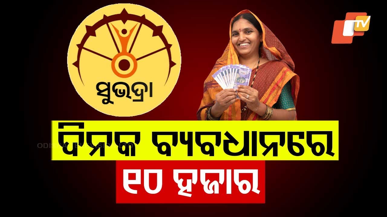 Subhadra Yojana | 5th Phase of 1st Installment Today; 2nd Installment of Mar 8