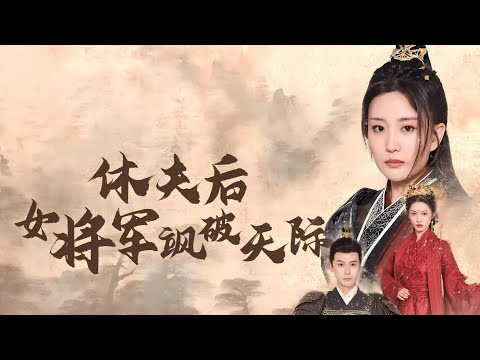 女將楚璃錯付渣男,怒而休夫奪爵,皇帝撐腰超過癮!
