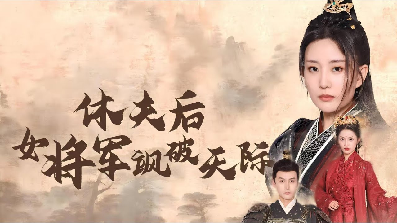 女將楚璃錯付渣男，怒而休夫奪爵，皇帝撐腰超過癮！