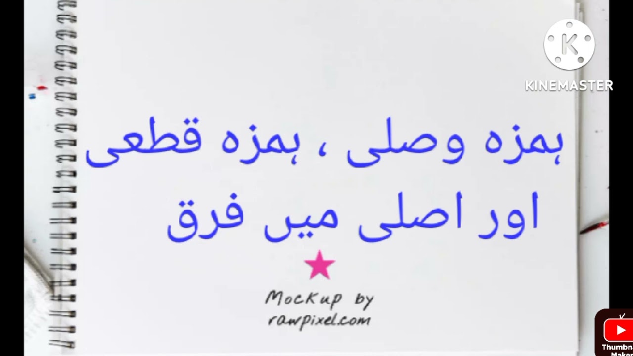 ہمزہ وصلی،ہمزہ قطعی اور وصلی میں اسان فہم فرق