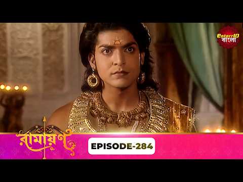 Ramayan (রামায়ণ) | ভক্তি, ভালোবাসা ও ধর্মের মহাগাথা 🙏 | Full Episode 284 | Enterr10 Bangla