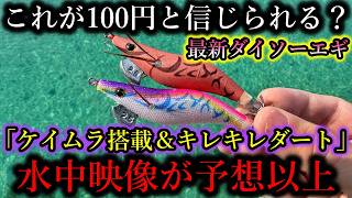 閲覧注意…ダイソー最新100円エギがケイムラ搭載、水中映像も予想以上で言葉を失う
