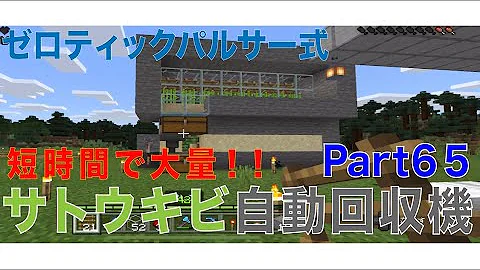 マイクラ 統合版ゼロティックパルサー サトウキビ 竹 サボテン 昆布自動収穫機 29 マインクラフト Mp3