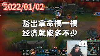 东北大鹌鹑0102P2提莫：豁出拿命搞一搞，经济就能多不少