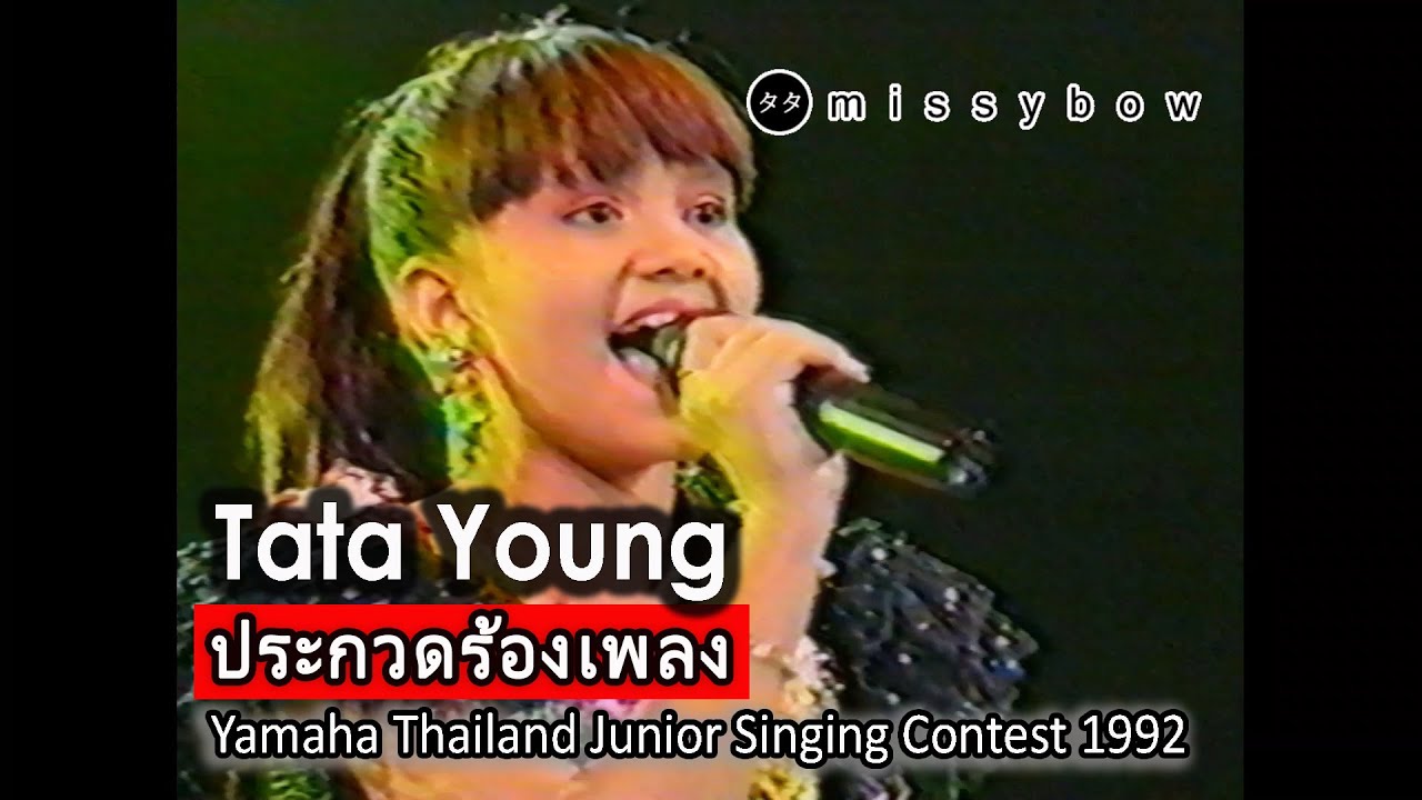TATA Young - เทปบันทึก Yamaha Thailand Junior Singing Contest 1992 [ FULL ] : ทาทา ยัง | ปี 2535