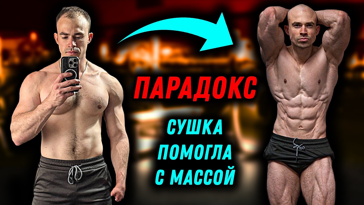 СУШКА помогла набрать МАССУ: Парадокс бодибилдинга