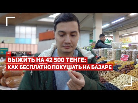 Как БЕСПЛАТНО покушать на базаре? Минимальная зарплата в Казахстане